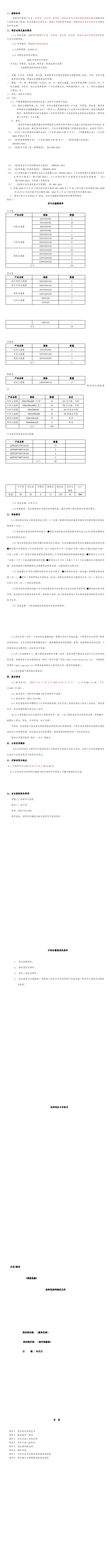 手術(shù)室、導(dǎo)管室、供應(yīng)室、制劑室、制氧站凈化空調(diào)過濾網(wǎng)更換和清洗招標(biāo)公告(1-10)